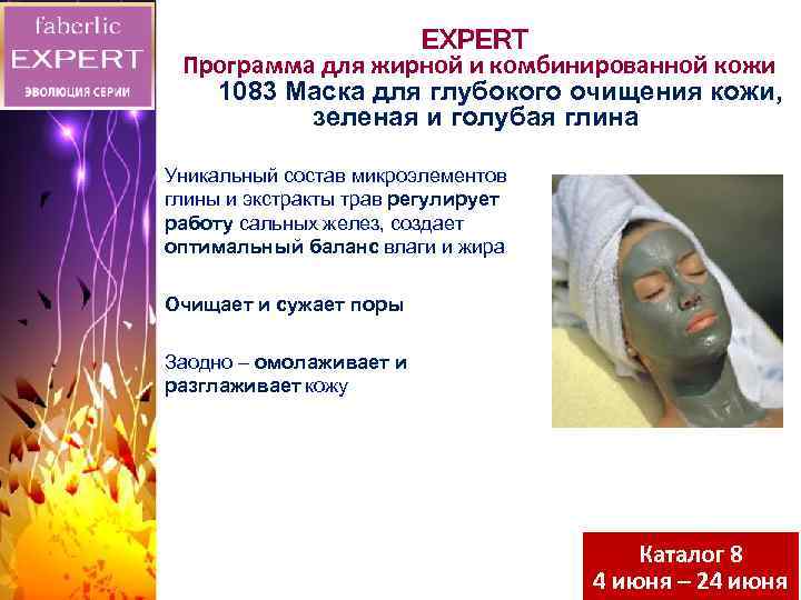 EXPERT Программа для жирной и комбинированной кожи 1083 Маска для глубокого очищения кожи, зеленая