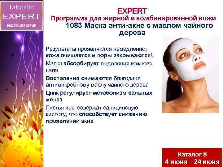 EXPERT Программа для жирной и комбинированной кожи 1083 Маска анти-акне с маслом чайного дерева