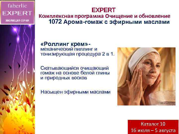 EXPERT Комплексная программа Очищение и обновление 1072 Арома-гомаж с эфирными маслами «Роллинг крем» -