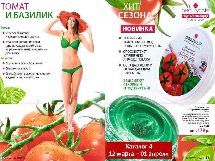 Каталог 4 12 марта – 01 апреля 