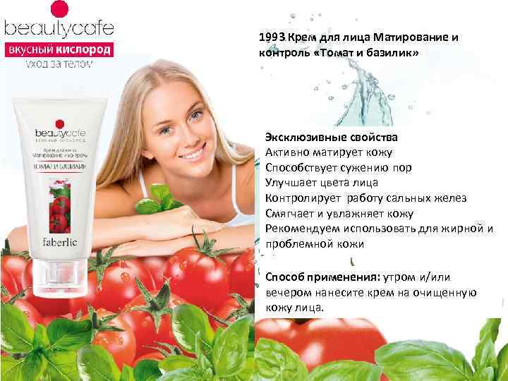 1993 Крем для лица Матирование и контроль «Томат и базилик» Эксклюзивные свойства Активно матирует