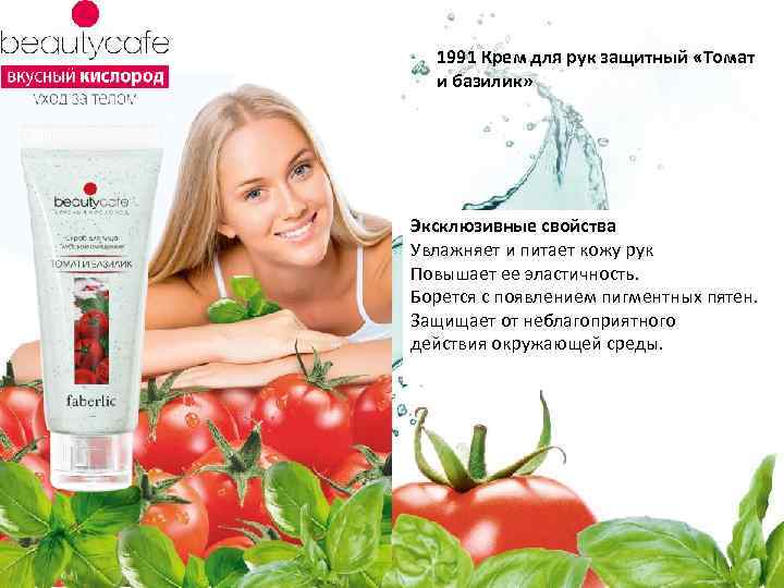 1991 Крем для рук защитный «Томат и базилик» Эксклюзивные свойства Увлажняет и питает кожу
