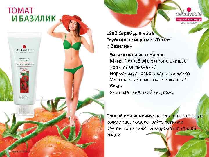 1992 Скраб для лица Глубокое очищение «Томат и базилик» Эксклюзивные свойства Мягкий скраб эффективно
