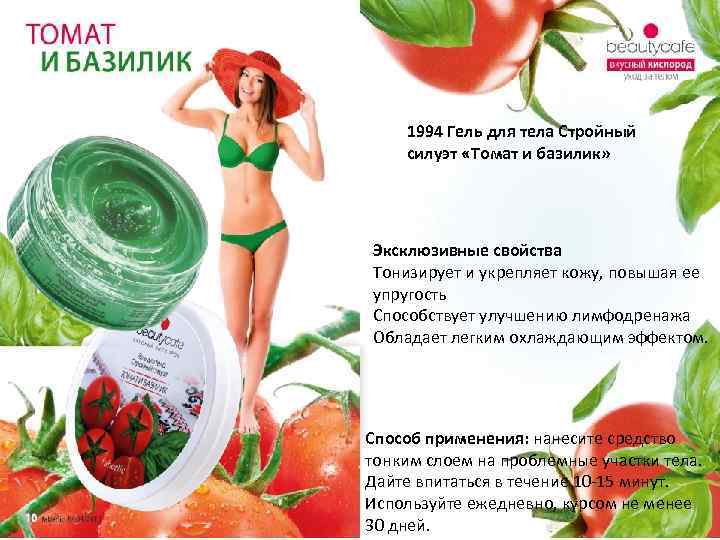 1994 Гель для тела Стройный силуэт «Томат и базилик» Эксклюзивные свойства Тонизирует и укрепляет