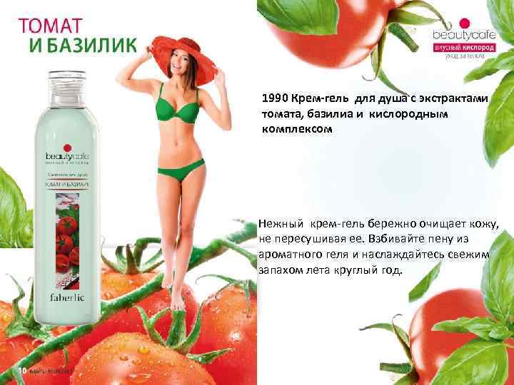 1990 Крем-гель для душа с экстрактами томата, базилиа и кислородным комплексом Нежный крем-гель бережно
