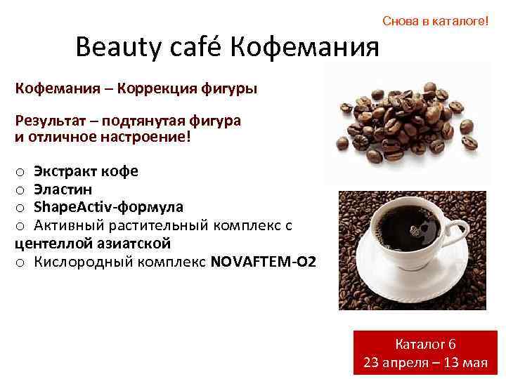 Beauty café Кофемания Снова в каталоге! Кофемания – Коррекция фигуры Результат – подтянутая фигура