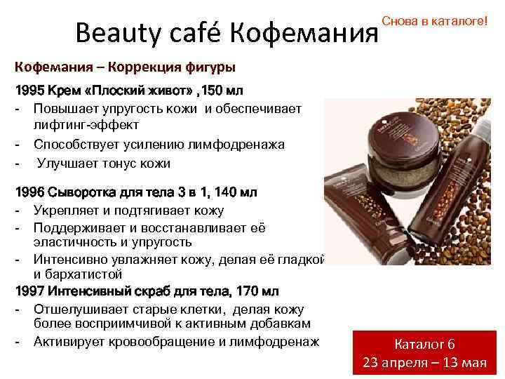 Beauty café Кофемания Снова в каталоге! Кофемания – Коррекция фигуры 1995 Крем «Плоский живот»
