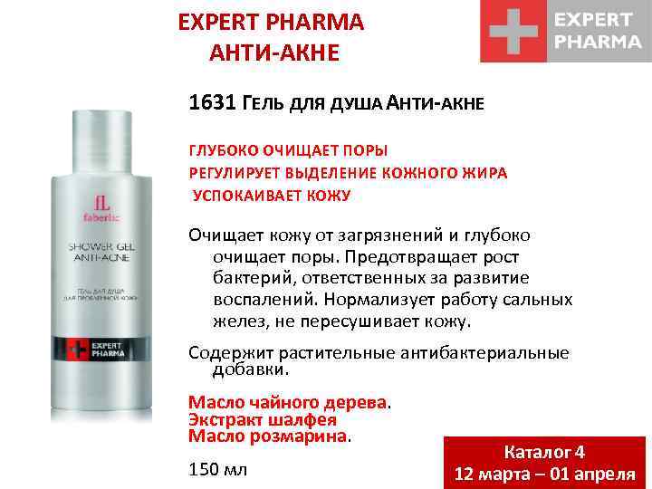 EXPERT PHARMA АНТИ-АКНЕ 1631 ГЕЛЬ ДЛЯ ДУША АНТИ-АКНЕ ГЛУБОКО ОЧИЩАЕТ ПОРЫ РЕГУЛИРУЕТ ВЫДЕЛЕНИЕ КОЖНОГО