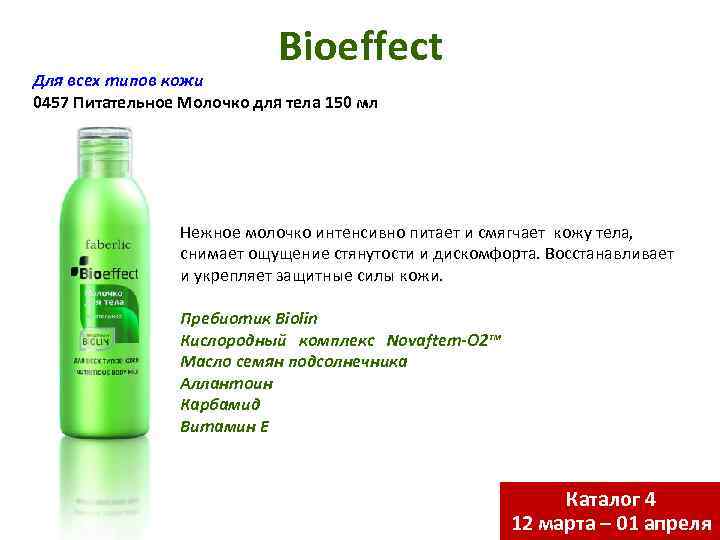 Bioeffect Для всех типов кожи 0457 Питательное Молочко для тела 150 мл Нежное молочко