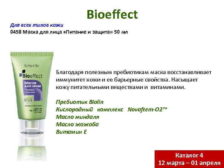 Bioeffect Для всех типов кожи 0458 Маска для лица «Питание и защита» 50 мл