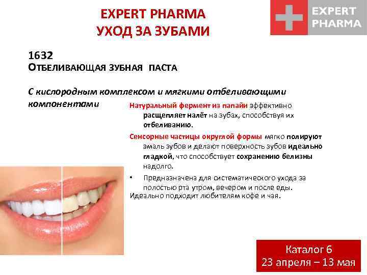 EXPERT PHARMA УХОД ЗА ЗУБАМИ 1632 ОТБЕЛИВАЮЩАЯ ЗУБНАЯ ПАСТА С кислородным комплексом и мягкими