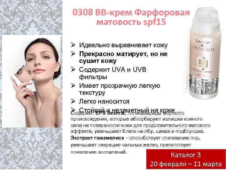 0308 BB-крем Фарфоровая матовость spf 15 Ø Идеально выравнивает кожу Ø Прекрасно матирует, но