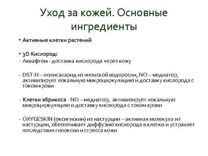 Уход за кожей. Основные ингредиенты • Активные клетки растений • 3 D Кислород: -