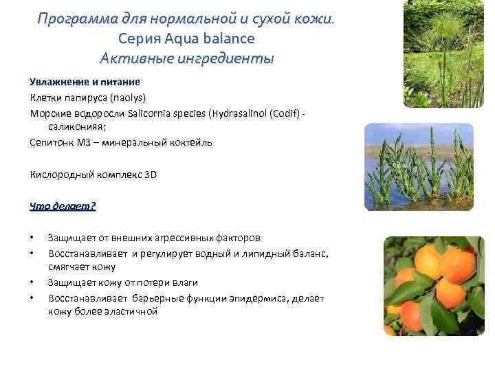 Программа для нормальной и сухой кожи. Серия Aqua balance Активные ингредиенты Увлажнение и питание