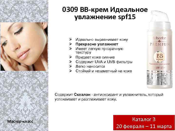 0309 BB-крем Идеальное увлажнение spf 15 Ø Идеально выравнивает кожу Ø Прекрасно увлажняет Ø