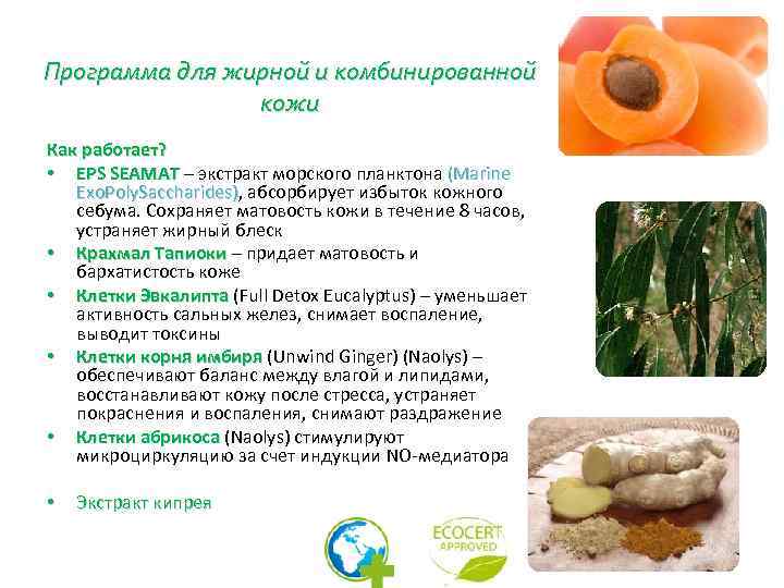 Программа для жирной и комбинированной кожи Как работает? • EPS SEAMAT – экстракт морского