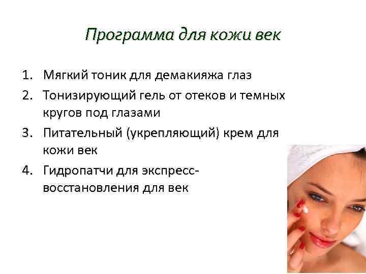 Программа для кожи век 1. Мягкий тоник для демакияжа глаз Мягкий тоник 2. Тонизирующий