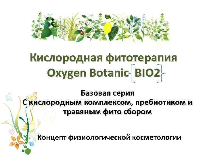 Кислородная фитотерапия Oxygen Botanic BIO 2 Базовая серия C кислородным комплексом, пребиотиком и травяным