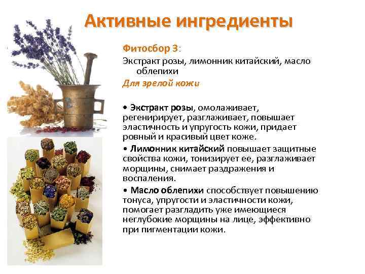 Активные ингредиенты Фитосбор 3: Экстракт розы, лимонник китайский, масло облепихи Для зрелой кожи •