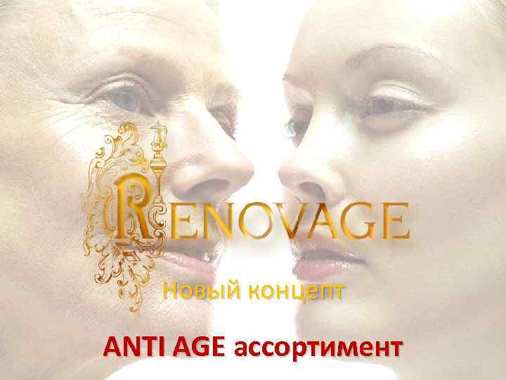 Новый концепт ANTI AGE ассортимент 
