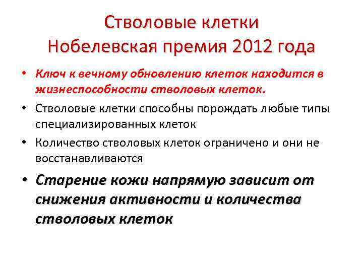 Стволовые клетки Нобелевская премия 2012 года • Ключ к вечному обновлению клеток находится в
