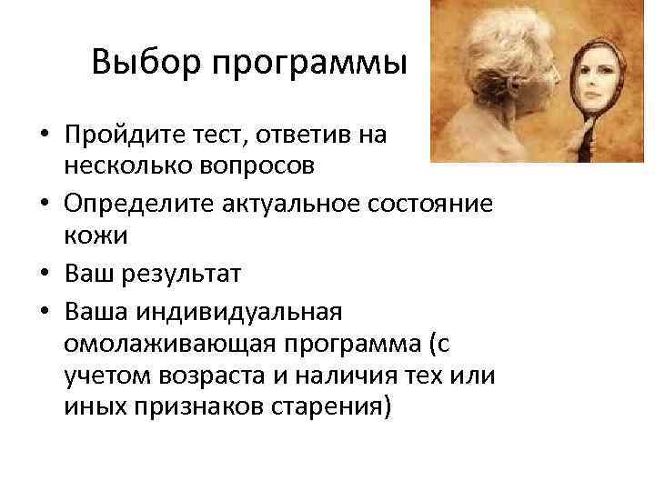 Выбор программы • Пройдите тест, ответив на несколько вопросов • Определите актуальное состояние кожи