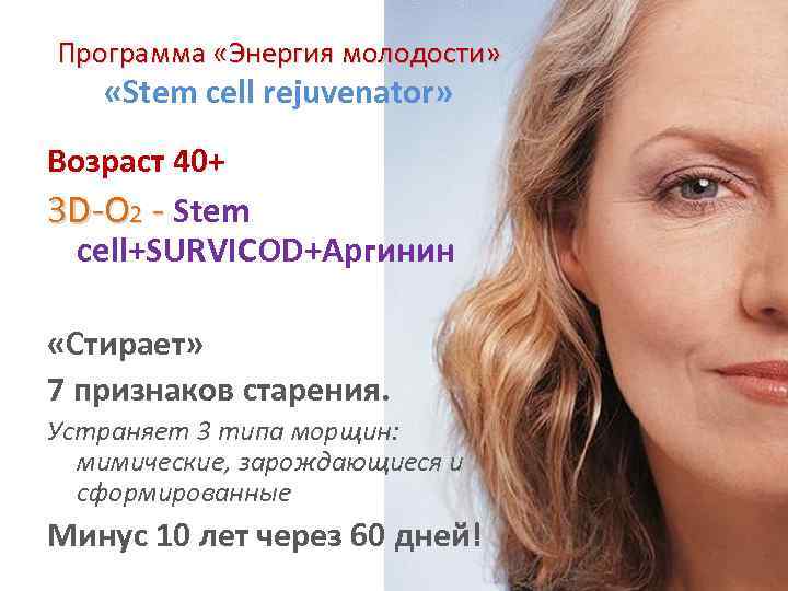 Программа «Энергия молодости» «Stem cell rejuvenator» Возраст 40+ 3 D-О 2 - Stem cell+SURVICOD+Аргинин