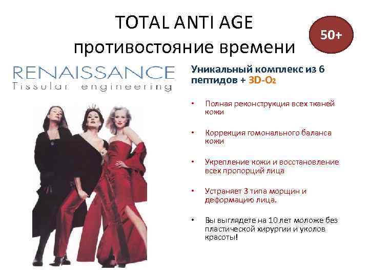 TOTAL ANTI AGE противостояние времени 50+ Уникальный комплекс из 6 пептидов + 3 D-О