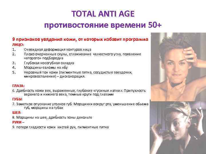 TOTAL ANTI AGE противостояние времени 50+ 9 признаков увядания кожи, от которых избавит программа