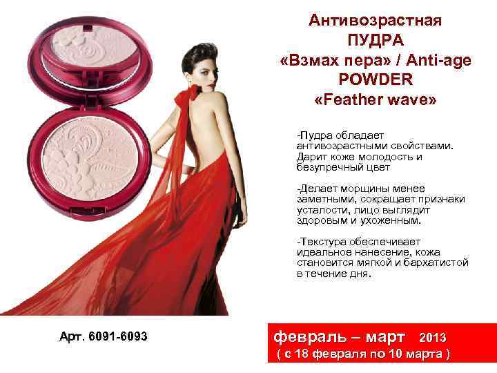 Антивозрастная ПУДРА «Взмах пера» / Anti-age POWDER «Feather wave» -Пудра обладает антивозрастными свойствами. Дарит