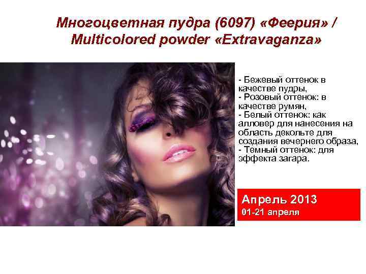 Многоцветная пудра (6097) «Феерия» / Multicolored powder «Extravaganza» - Бежевый оттенок в качестве пудры,