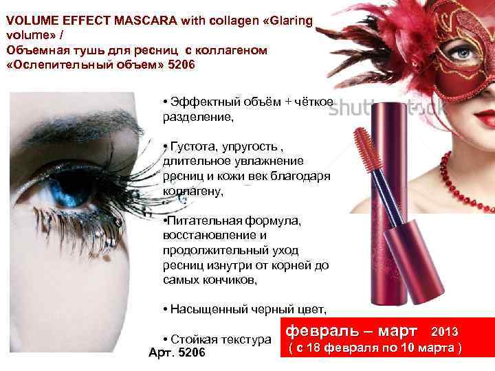 VOLUME EFFECT MASCARA with collagen «Glaring volume» / Объемная тушь для ресниц с коллагеном