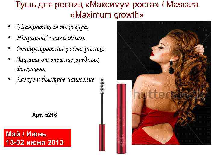 Тушь для ресниц «Максимум роста» / Mascara «Maximum growth» • • Ухаживающая текстура, Непревзойденный