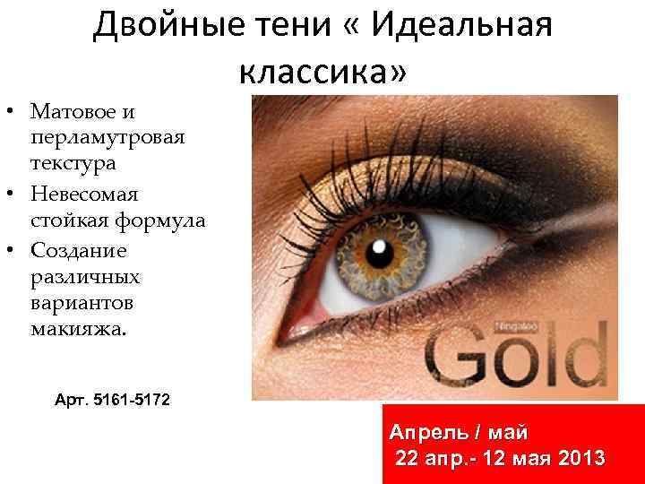 Двойные тени « Идеальная классика» • Матовое и перламутровая текстура • Невесомая стойкая формула