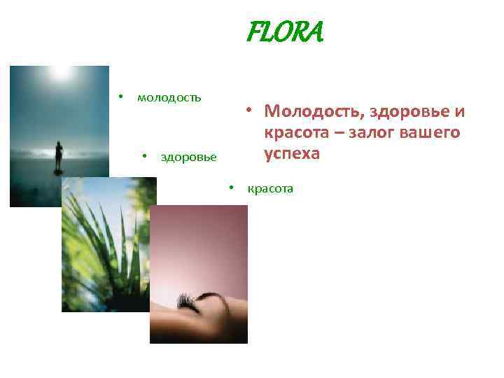 FLORA • молодость • здоровье • Молодость, здоровье и красота – залог вашего успеха