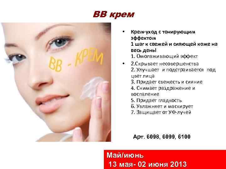 ВВ крем • • Крем-уход с тонирующим эффектом 1 шаг к свежей и сияющей