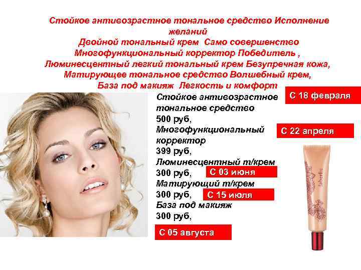 Стойкое антивозрастное тональное средство Исполнение желаний Двойной тональный крем Само совершенство Многофункциональный корректор Победитель