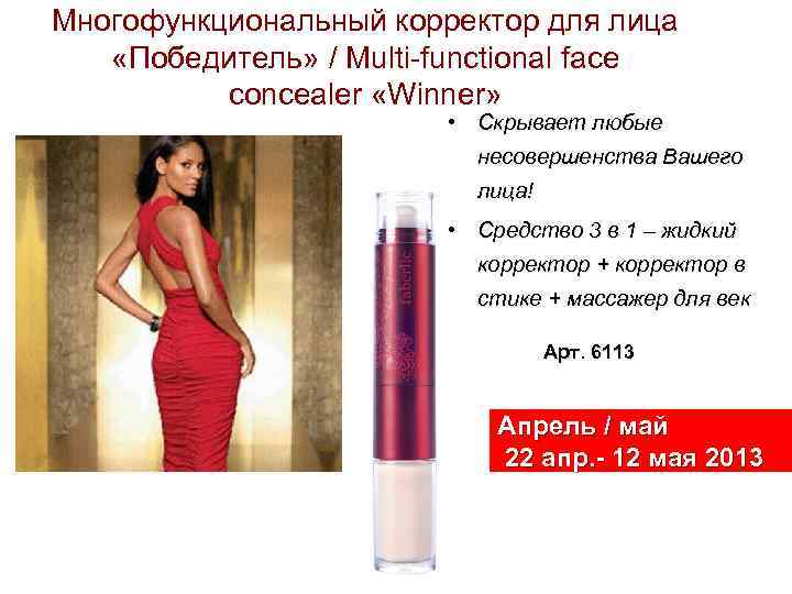 Многофункциональный корректор для лица «Победитель» / Multi-functional face concealer «Winner» • Скрывает любые несовершенства