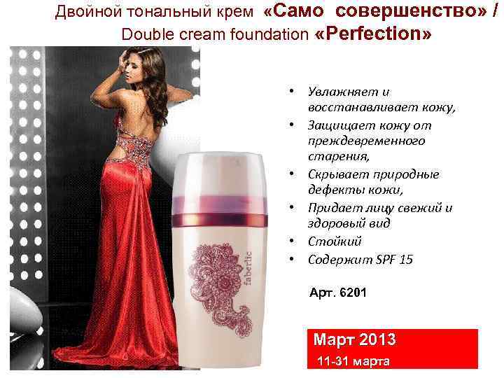 Двойной тональный крем «Само совершенство» / Double cream foundation «Perfection» • Увлажняет и восстанавливает
