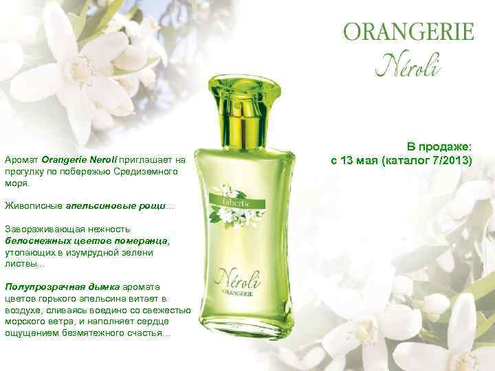 Аромат Orangerie Neroli приглашает на прогулку по побережью Средиземного моря. Живописные апельсиновые рощи… Завораживающая