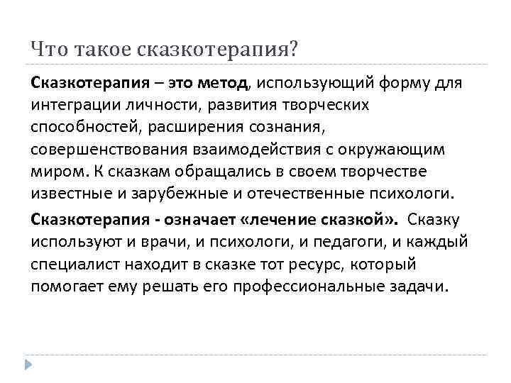 Что такое сказкотерапия? Сказкотерапия – это метод, использующий форму для интеграции личности, развития творческих