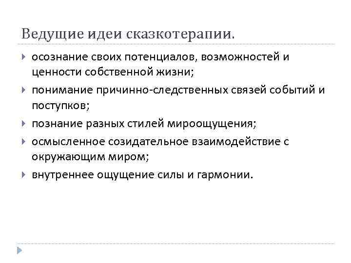 Ведущие идеи сказкотерапии. осознание своих потенциалов, возможностей и ценности собственной жизни; понимание причинно-следственных связей