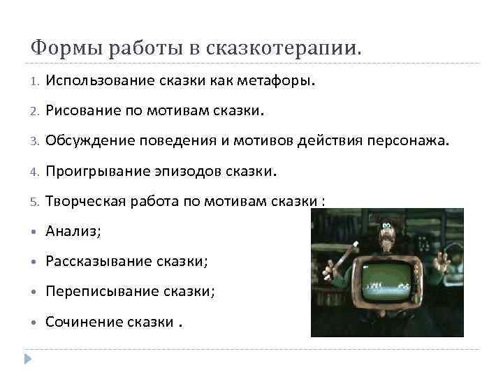 Использование сказки. Формы работы в сказкотерапии. Формы работы сказкотерапия. Метафора в сказкотерапии. Формы работы со сказками в сказкотерапии.