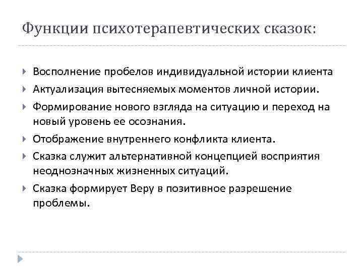 Функции психотерапевтических сказок: Восполнение пробелов индивидуальной истории клиента Актуализация вытесняемых моментов личной истории. Формирование