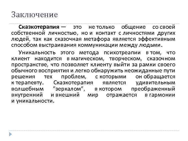 Заключение Сказкотерапия — это не только общение со своей собственной личностью, но и контакт