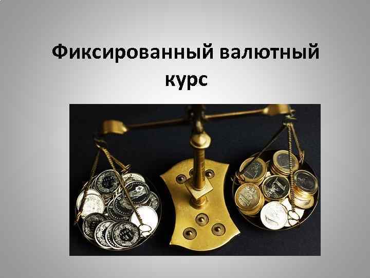 Фиксированный валютный курс 