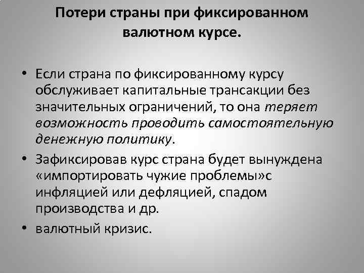 Потери страны при фиксированном валютном курсе. • Если страна по фиксированному курсу обслуживает капитальные