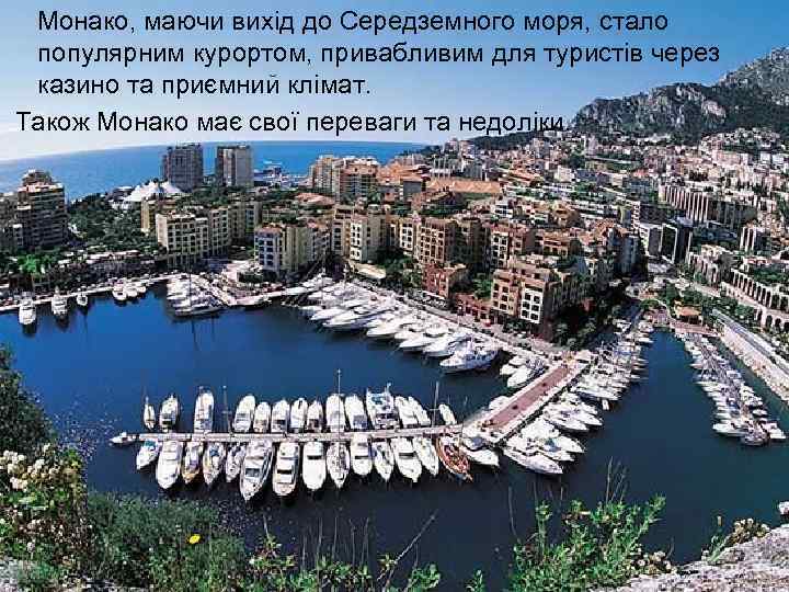 Монако, маючи вихід до Середземного моря, стало популярним курортом, привабливим для туристів через