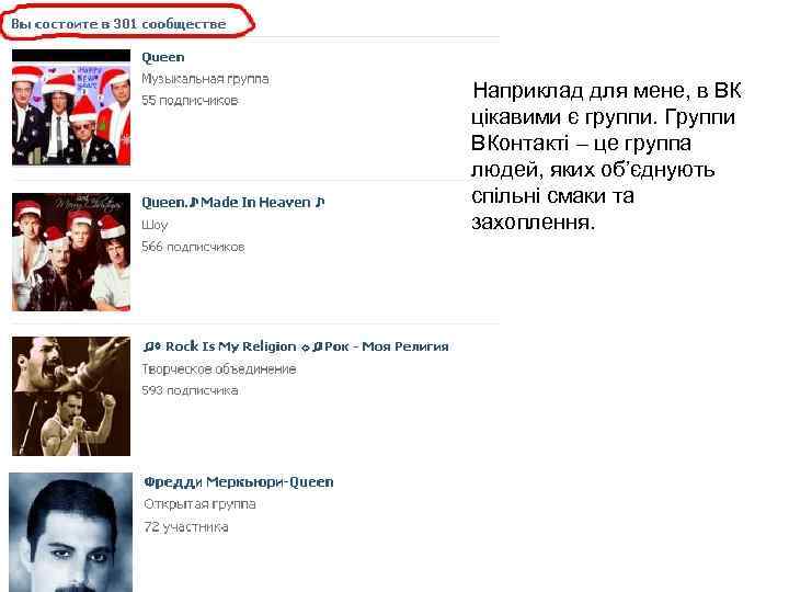 Наприклад для мене, в ВК цікавими є группи. Группи ВКонтакті – це группа людей,
