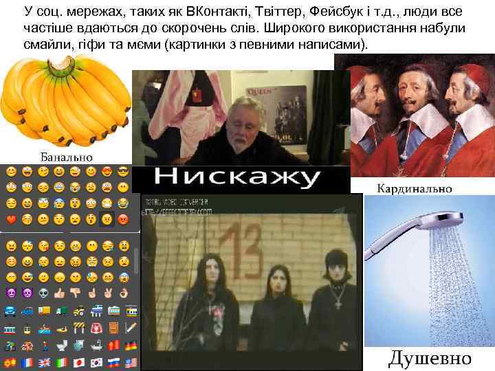 У соц. мережах, таких як ВКонтакті, Твіттер, Фейсбук і т. д. , люди все